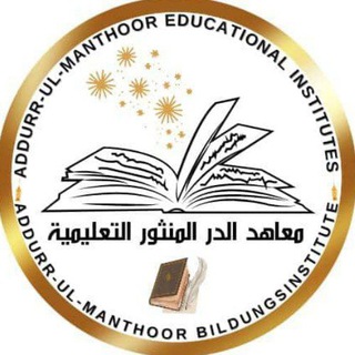 Telegram profile photo for معاهد الدر المنثور التعليمية