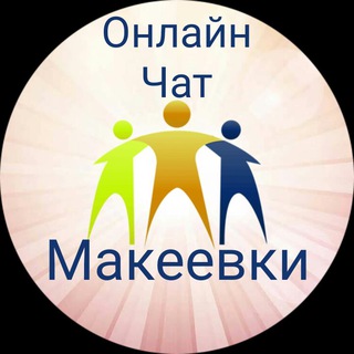 Telegram group profile photo for Онлайн чат Макеевки