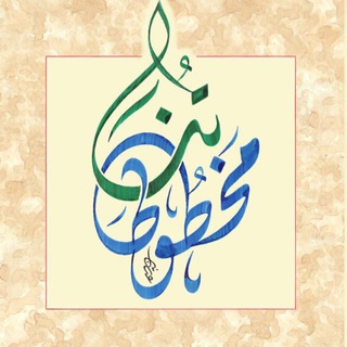 Telegram profile photo for مخطوطاتنا