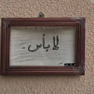 Telegram profile photo for ـ لا بأس .