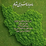 Telegram profile photo for شوره زار به جنگل