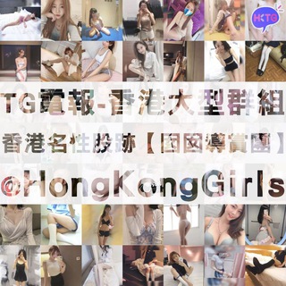 Telegram profile photo for 香港名性股跡【💃囡囡導賞團】HongKongGirls