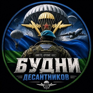 Telegram profile photo for Будни Десантников🇷🇺