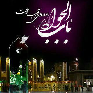 Telegram profile photo for 🌞باب الجــــــــــواد (ادعیـه و اذکار مجرب)🌞