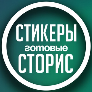 Telegram profile photo for ПРО СТОРИС С АНИРИ • СТИКЕРЫ • ПНГ