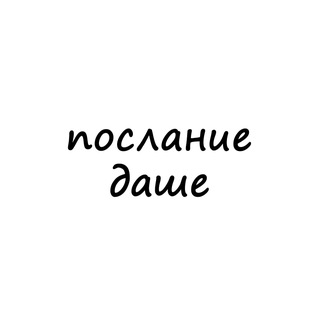 Telegram profile photo for послание даше