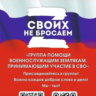 Telegram profile photo for СВОих не бросаем!💪