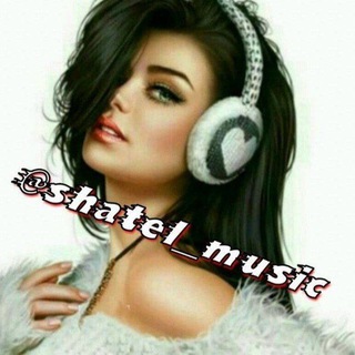 Telegram profile photo for شاتل مـوزیـک ❥❥