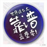Telegram profile photo for 诚信卡商✍️稳定出卡♋️闲鱼回收