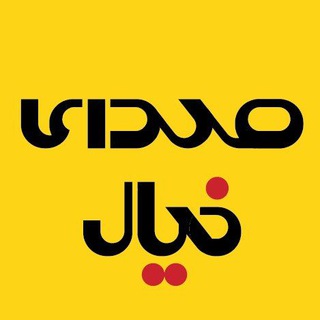 Telegram profile photo for صدای خیال (پادکست فیلم امروز)