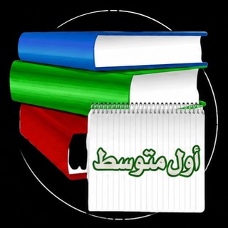 Telegram profile photo for اول متوسط - كتبي