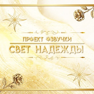 Telegram profile photo for Проект озвучки "Свет надежды"