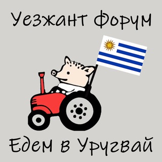 Telegram group profile photo for Уезжант форум - Едем в Уругвай