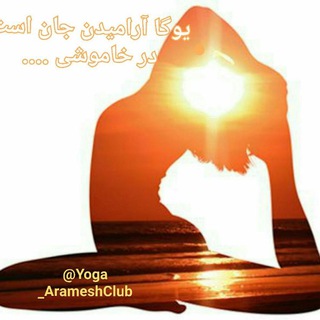 Telegram profile photo for کلبه آرامش 🕉YOGA_ARAMESHCLUB@