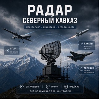 Telegram profile photo for Радар Северный Кавказ | БПЛА, Ракеты, Авиация