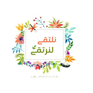 Telegram profile photo for ┄༻ نلتقي لنرتقي | 💗🌸 ㅤ