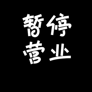 Telegram profile photo for 永久暂停营业