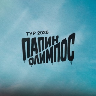 Telegram group profile photo for Папин Олимпос – концертный тур