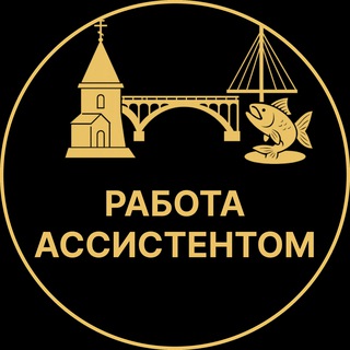 Telegram profile photo for Работа ассистентом | Дубна