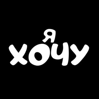 Telegram profile photo for Я хочу
