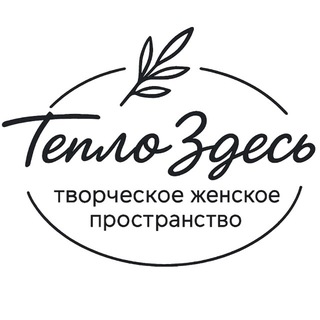 Telegram profile photo for Тепло здесь 💡 Мастер-классы | Девичники | Йога