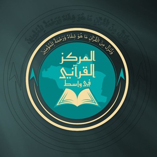 Telegram profile photo for المركز القرآني في واسط
