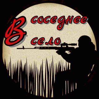 Telegram profile photo for В соседнее село