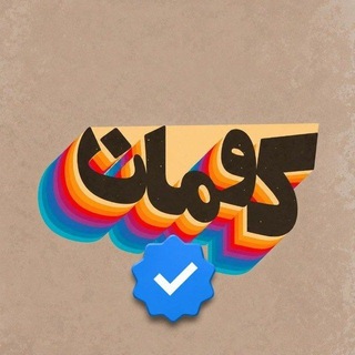 Telegram profile photo for کومان | Kouman