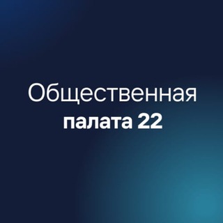Telegram profile photo for Общественная палата 22