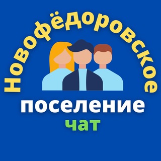 Telegram group profile photo for Новофёдоровское поселение / Рассудово / Яковлевское / ЖК Борисоглебское