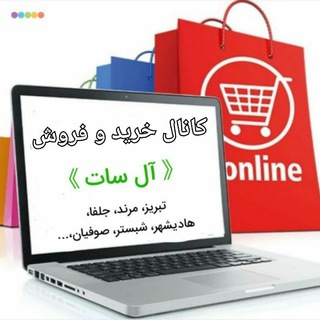 Telegram profile photo for 🛒 " آل سات/ مرند و جلفا " 🛒