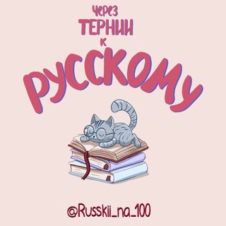 Telegram profile photo for Через тернии к русскому | ОГЭ и ЕГЭ русский | Саратов