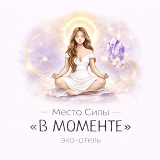 Telegram profile photo for МЕСТО СИЛЫ "В МОМЕНТЕ"