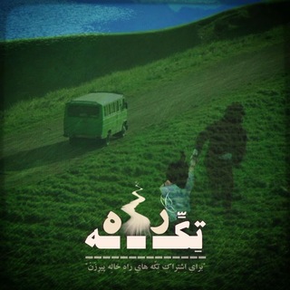 Telegram profile photo for - تکـہ راـہ๛