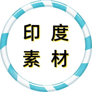 Telegram profile photo for 印度素材 印度尼西亚素材 狗推素材 海外素材库 taotu renshe sucai goutui