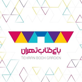 Telegram profile photo for باغ کتاب تهران