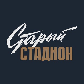 Telegram profile photo for Старый стадион