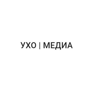 Telegram profile photo for Ухо | Медиа