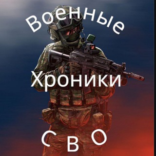 Telegram profile photo for ВОЕННЫЕ ХРОНИКИ СВО
