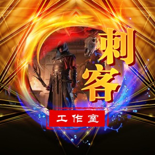 Telegram profile photo for 飞机群发器破解版 - 刺客工作室