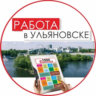 Telegram profile photo for 1000 Вакансий - Ульяновск. Работа