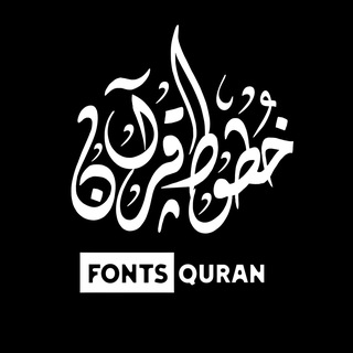 Telegram profile photo for خطوط قرآن - Quran Fonts