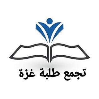 Telegram group profile photo for تجمع طلبة غزة