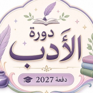 Telegram profile photo for دورة الأدب السّادس علمي