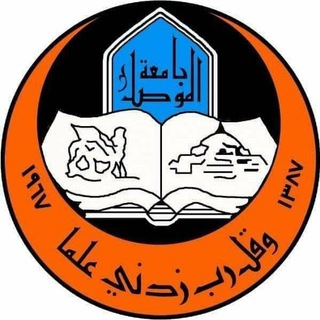 Telegram profile photo for قناة طلبة جامعة الموصل الرسمي 🇮🇶️