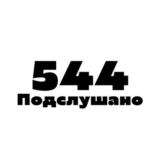 Telegram profile photo for Подслушано 544