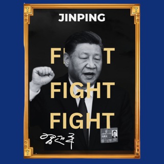 Telegram group profile photo for 官方的 习近平 $JINPING $习近平 Chinese whales