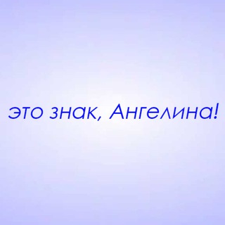 Telegram profile photo for Это знак, Ангелина!