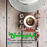 Telegram profile photo for ڪافہ اردے بھـشتـی ها🌸M@Y CAFE