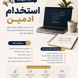 Telegram profile photo for استخدام ادمین